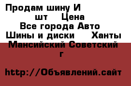 Продам шину И-391 175/70 HR13 1 шт. › Цена ­ 500 - Все города Авто » Шины и диски   . Ханты-Мансийский,Советский г.